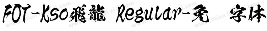FOT-Kso飛龍 Regular字体转换